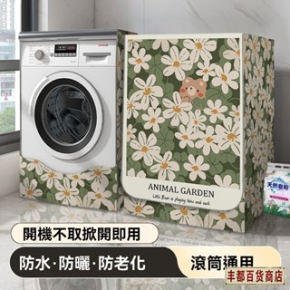 ❤️豐都出品❤️免運滾筒洗衣機罩套防水防曬罩烘幹機套防塵罩蓋佈西門子海爾美的通用