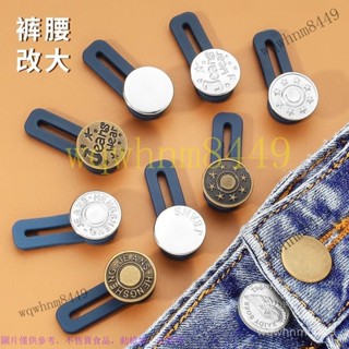 免釘牛仔褲擴腰紐扣可調節伸縮褲腰圍小改大鬆緊免縫延長釦子 螺絲型免釘鈕扣 腰圍調整扣 調節扣 可拆鈕扣 收腰神器