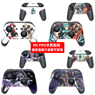 ✨臺灣出貨 免運✨ 任天堂Nintendo Switch NS PRO手把貼膜 NS PRO手把前後保護貼 客製化彩貼