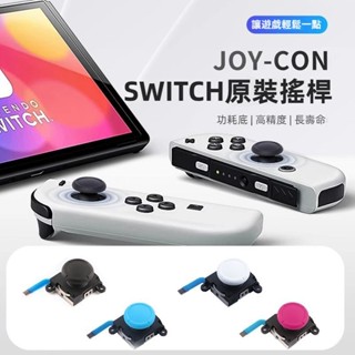 🎮臺灣出貨 免運🎮 Switch搖桿 JoyCon左右手把3D搖桿 NS掌機搖桿替換配件 lite搖桿漂移維修配件