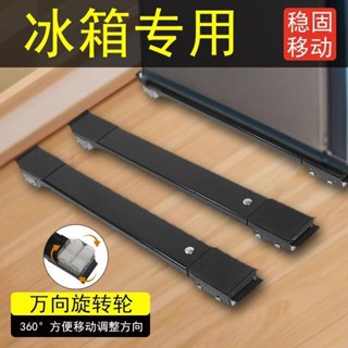 【臺灣發貨】 冰箱底座 新款洗衣機 可移動 滑輪託架架子 滾筒墊高支架 通用型置物架