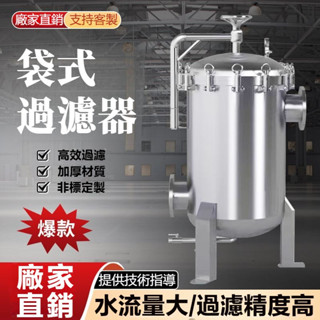 【工業淨水器】袋式過濾器 工廠淨水器 工業過濾器 不銹鋼布袋式前置地下水工業泥沙大型過濾器大流量商用