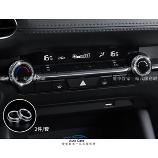 【在臺出貨】馬自達 MAZDA 19-25年 4代 MAZDA3 馬3 空調旋鈕 空調裝飾圈 冷氣開關 冷氣旋鈕 水鑽款