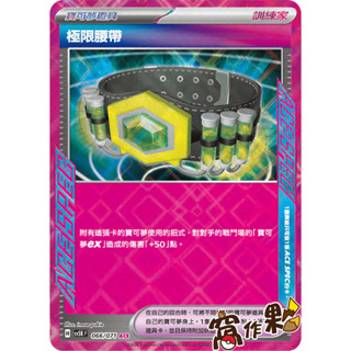 【窩作夥】Sv8a 159 SV5K 066 極限腰帶 ACE SPEC 狂野之力 寶可夢 PTCG 中文版