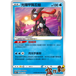 【窩作夥】Svts 001 svtg 002 光輝甲賀忍蛙 普卡 戰術牌組 寶可夢 PTCG 中文版