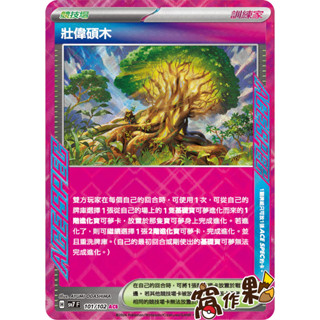 【窩作夥】 SV7 101 壯偉碩木 競技場 ACE 星晶奇跡 寶可夢 PTCG 中文版