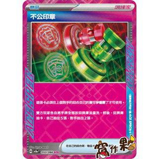 【窩作夥】SV5a 053 不公印章 閃卡 ACE 緋紅薄霧 寶可夢 PTCG 中文版