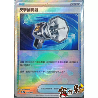 【窩作夥】Sv8a 139 反擊捕捉器 精靈球閃 球閃 太晶慶典 寶可夢 PTCG 中文版