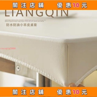 下殺 全包桌布 桌巾 桌墊 桌套 小羊皮 防水 防油 免洗 防燙布 茶几布 藝桌套 書桌ins學#cocopig2000