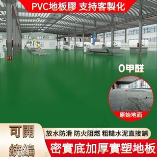 廠房車間PVC地闆膠地墊 塑膠地闆革防水 泥地直接鋪 防汙 防火 健身房 會議室 防滑工廠車間加厚耐磨地膠地墊 雙麵防水