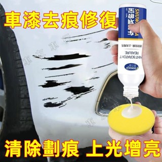 汽車劃痕修復神器 汽車補漆筆 適用各種汽車上的劃痕 刮痕去除劑祛刮痕 去劃痕蠟 劃痕修復 去劃痕修復劑 研磨 不