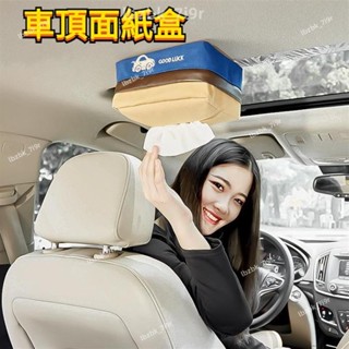 限時下殺💗加大款汽車面紙盒 吸頂面紙盒 車頂面紙盒 車用衛生紙盒 汽車面紙盒 車用面紙盒 衛生紙收納盒💗夢想家