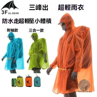 7IAF 【臺灣出貨】三峰出2025新款雨衣男女款戶外專用爬山徒步便攜輕便15D帶袖通懃