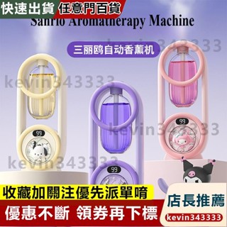 【臺灣發貨】三麗鷗香薰機自動香氛噴霧器家用臥室香氛機香薰清新空氣kuromi Melody Pochacco卡通擺件