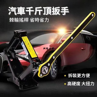 ✨興隆百貨✨千斤頂扳手 萬能省力扳手 手搖桿 十字通用省力搖桿 千斤頂起升搖桿 汽車維修工具 輪胎千斤頂扳手 搖桿扳手