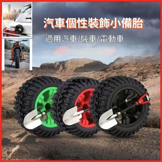 ✨興隆百貨✨機車/汽車個性改裝 後備箱迷你小輪胎 越野天線小備胎 創意搞笑裝飾 車身貼 汽車備胎