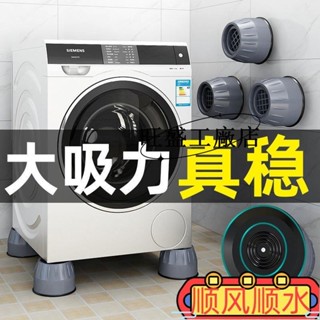 現款促銷💯洗衣機腳墊防滑防震底座波輪滾筒全自動通用傢具墊高增高靜音穩固ins日韓風 UB4Y