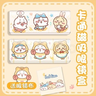 『臺灣出貨』【內裡植絨】chiikawa眼鏡盒女生學生便攜女可愛磁吸高顏值ins風防壓墨鏡收納 卡通周邊 爆款熱銷禮物