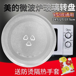 【臺灣出貨】原裝美的微波爐玻璃轉盤通用格蘭仕海爾玻璃託盤玻璃盤子底盤加厚