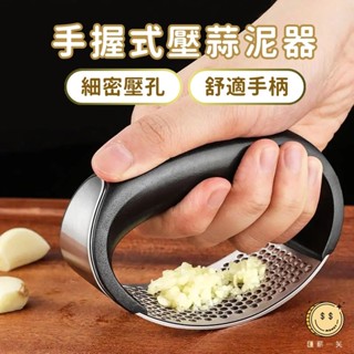 【臺灣出貨】手握式壓蒜泥器 不銹鋼壓蒜器 手壓蒜頭器 廚房料理搗蒜器 手動