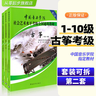 25年臺灣熱賣 版 中國音樂學院古箏考級*教材1-10級全套裝3冊 林玲國音中國院古箏社會藝術水平考級全國通用教材115