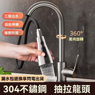 🔥臺灣出貨🔥【不鏽鋼水龍頭】廚房水龍頭 冷熱水龍頭 抽拉式水龍頭 洗菜盆蓮天特洗碗池水槽不銹鋼防濺萬嚮旋轉 水龍頭