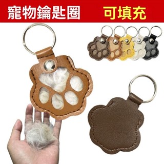 臺灣有貨⚡鑰匙扣寵物遺毛收納鑰匙扣狗爪掛飾貓咪狗狗毛髮收納寵物掛飾收集袋 吊飾 鑰匙圈 寵物 貓 狗 毛髮 收集袋 吊飾