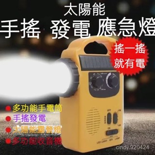 全新免運 地震颱風救命寶 LED緊急照明 手搖充電式手電筒 太陽能發電 警報器 探照燈 AM/FM收音機 手機充電器