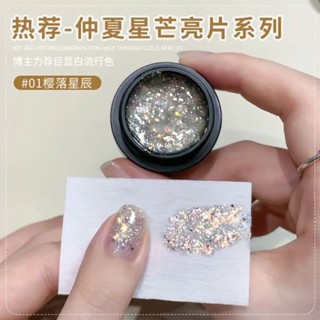 【指尖芭蕾】仲夏星芒亮片新款爆閃指甲油膠亮晶晶爆閃流行光療美甲店專用亮片 L4B9