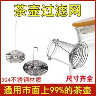 新店限時低價🔥🔥【304不銹鋼】茶濾網彈簧不銹鋼內建通用玻璃茶壺過濾網配件水壺嘴代替內膽金屬