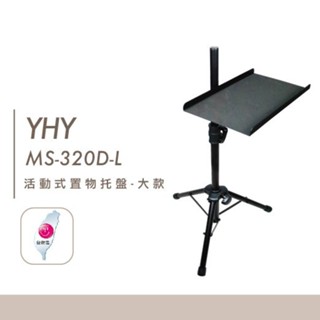 臺灣製造 YHY 譜架託盤 MS 320D L 加大款 任何牌子皆可裝 活動 置物架 笛託 笛盤【他,在旅行】