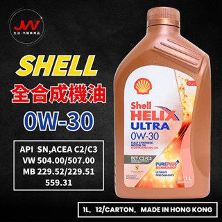 【J&W電商】Shell HELIX ULTRA 0W30 全合成機油 汽車機油 機油 1L
