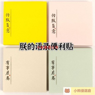 🚀蝦皮熱賣⚡創意朕的語錄便利貼 標籤貼 標籤貼紙 隨手貼 N次貼 中式風文字簡約搞怪學生粘性強可撕記事本💋💋