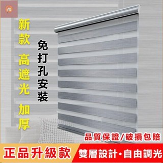 【好物推薦】全遮光百葉窗簾 正品免打孔捲簾窗簾 防水加厚 柔紗簾 斑馬簾 捲簾 百葉窗簾 調光簾 卷簾 防水遮光臥室手拉