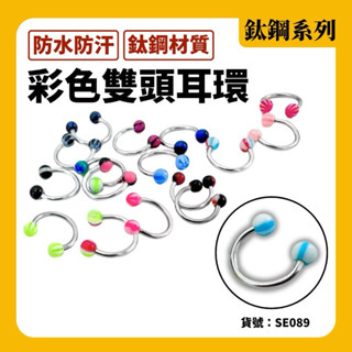 現貨 實拍 C型雙頭耳環 鈦鋼 彩色飾品 耳骨環