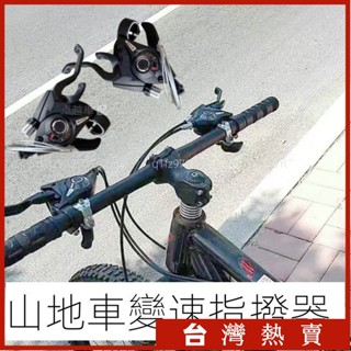 【嚴選好物✅】山地自行車變速指撥器7/8速21/24速連體調速器剎車器全套通用配件 山地自行車配件 變速指撥器 調速器