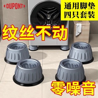 【蝦皮最低價】杜邦洗衣機底座減震腳墊防滑防震墊全自動加厚加高通用墊靜音家用