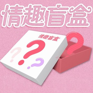 【A軒店】情趣內衣盲盒性感製服誘惑神秘福袋禮盒睡衣激情套裝大碼批髮【Q016】