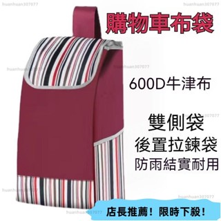 限時下殺 購物車布袋 購物車袋子 買菜車佈袋 大號防水牛津包 購物車 買菜購物車 菜籃車 折疊手推車買菜袋 手推車袋子小
