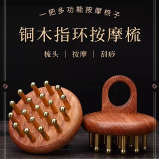 💯臺灣出貨💯頭部經絡梳純黃銅木梳 實木黃銅梳子 頭皮按摩梳頭療 頭部經絡疏通神器 頭部按摩梳子防洗頭刷脫髮乾溼兩用