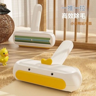 ✨小鴨子除毛刷 寵物家用毛髮清理 貓毛狗毛粘毛器 寵物黏毛器 衣服清潔刷 靜電除毛刷 沙發地闆除毛 地毯清理 除毛神器