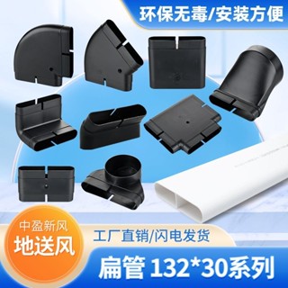 【臺灣熱銷】132x30地送風 通風方管 排風扁管 爬牆彎水平彎轉接頭 直接