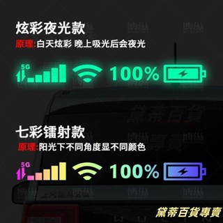 臺灣熱賣🚘汽車貼紙WIFI訊號手機電量標誌後窗車貼個性創意前檔風玻璃夜光貼 車貼 汽車車貼 汽車貼紙 ASKA