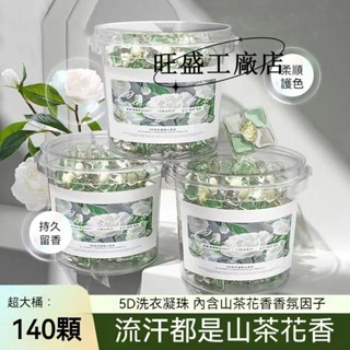 現款低價💗山茶花洗衣球 洗衣凝珠140顆大桶裝 洗衣膠囊 洗衣膠球 香氛洗衣球 洗衣精 強效除蟎 持久留香 洗衣凝膠球