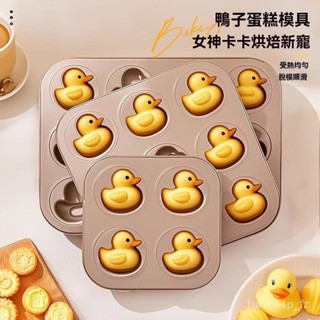🎀優選商品🎀卡通可愛小鴨子模具 馬芬小蛋糕模 DIY烤箱烤盤 不沾烘焙工具 家用6連模具 廚房必備