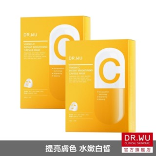 DR.WU 維他命C瞬效亮白膠囊面膜