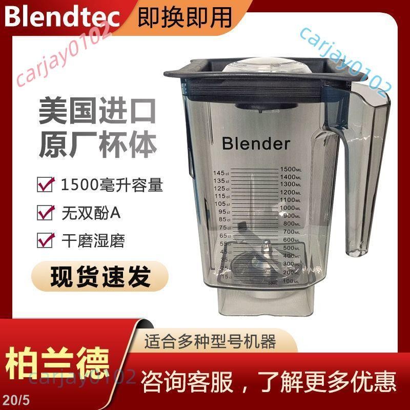 【可開發票】美國Blendtec柏蘭德Connoisseur825冰沙機配件通用杯組杯子冰沙刀