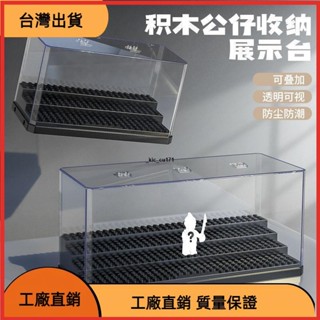 《臺灣發貨》積木展示盒 積木公仔收納盒 積木人偶收納盒 階梯展示架 透明展示盒 亞克力收納盒 可疊加 拼裝人偶收納 手辦