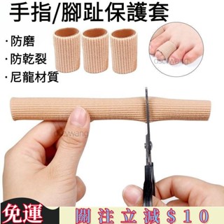 熱銷免運🔴小紅書熱銷 手指 腳趾保護套 防磨 防痛手指保護套腳趾套縴維矽膠矯正透氣腳趾防磨手指套防痛分趾保護 高品質