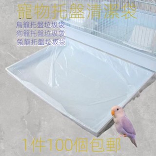 (新品上市)寵物託盤清潔袋鸚鵡達洋鳥籠垃圾袋狗籠一次性接糞袋兔籠塑料袋寵物便盆薄膜 兔籠薄膜 便盆薄膜 寵物便盆垃圾袋